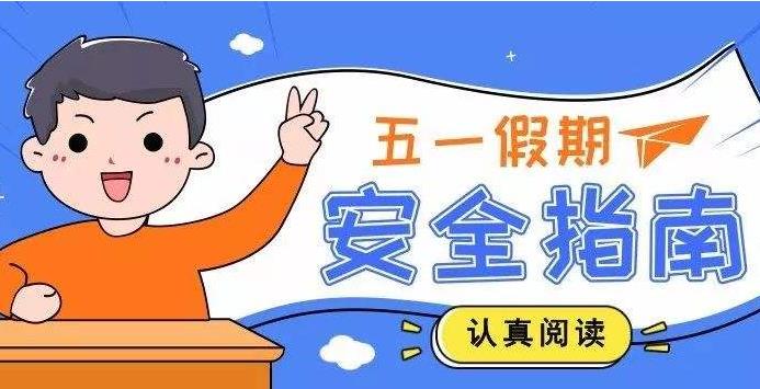 冠琳五一假期公告及假期出游小贴士