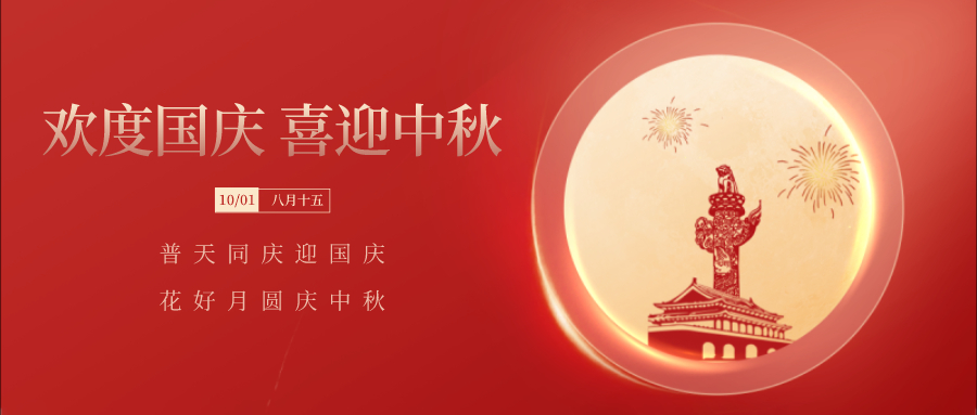 欢度国庆中秋，这几个问题不能忽视