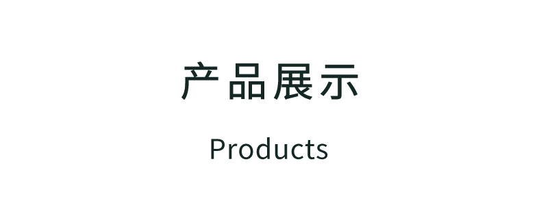 产品展示